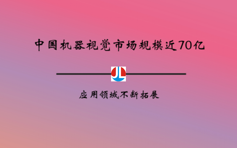 中國機(jī)器視覺市場規(guī)模近70億 應(yīng)用領(lǐng)域不斷拓展